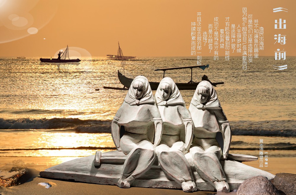 《出海前》
